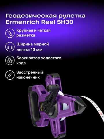 Ermenrich Reel SH30 Land Measuring Tape