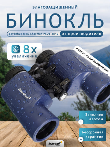 Levenhuk New Sherman PLUS 8x42 Binoculars