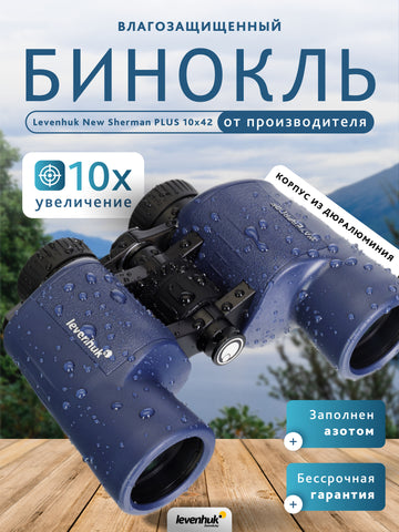 Levenhuk New Sherman PLUS 10x42 Binoculars