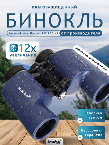 Levenhuk New Sherman PLUS 12x42 Binoculars