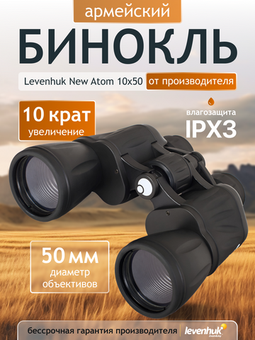 Levenhuk New Atom 10x50 Binoculars