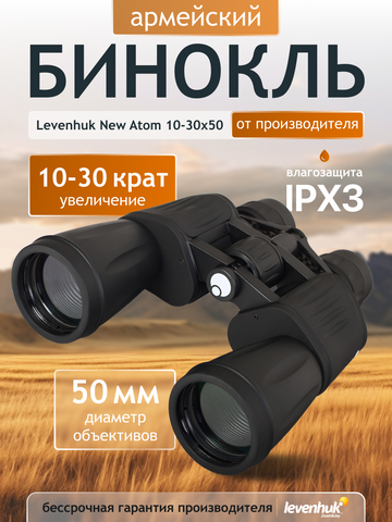 Levenhuk New Atom 10–30x50 Binoculars