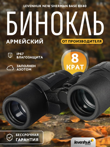 Levenhuk New Sherman BASE 8x40 Binoculars