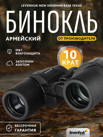 Levenhuk New Sherman BASE 10x40 Binoculars