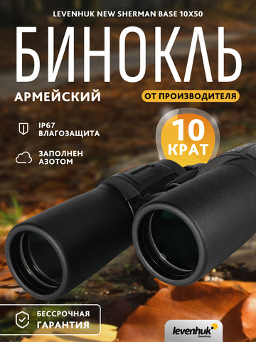 Levenhuk New Sherman BASE 10x50 Binoculars