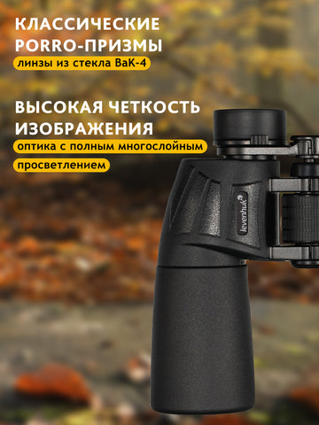 Levenhuk New Sherman BASE 10x50 Binoculars
