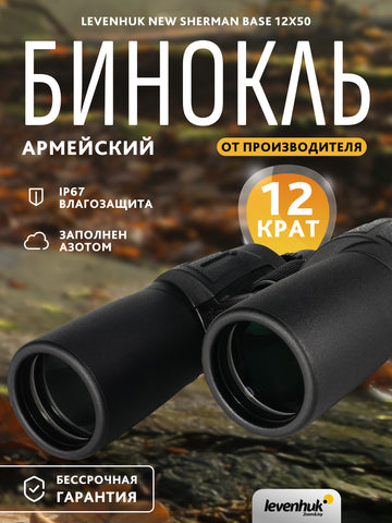 Levenhuk New Sherman BASE 12x50 Binoculars