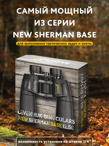 Levenhuk New Sherman BASE 12x50 Binoculars