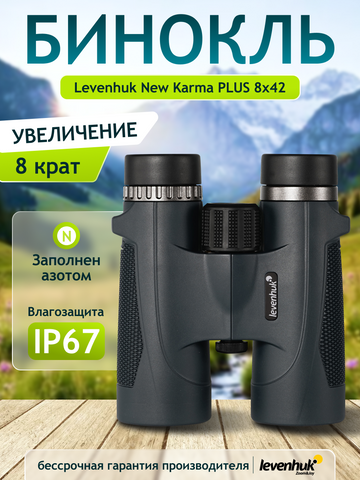 Levenhuk New Karma PLUS 8x42 Binoculars