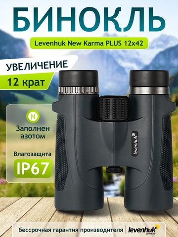 Levenhuk New Karma PLUS 12x42 Binoculars